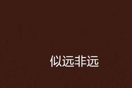 似对非对是什么意思