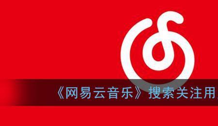 有手机号可以搜到网易云吗