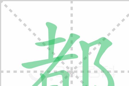 搀组词怎么组