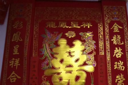 新婚志喜的繁体怎么写