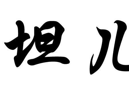 儿哄是什么意思啊