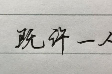 愿尽余生之慷慨，应该怎么回他