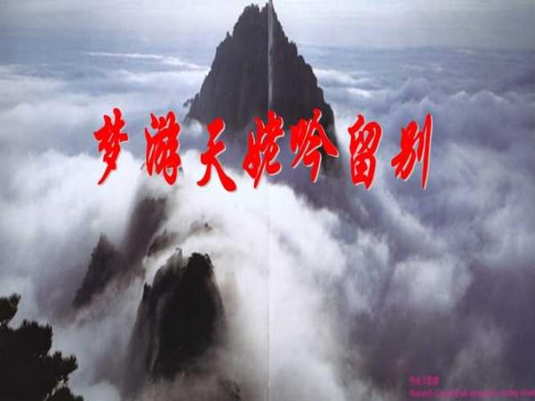 梦游天姥吟留别，中的天姥谓语