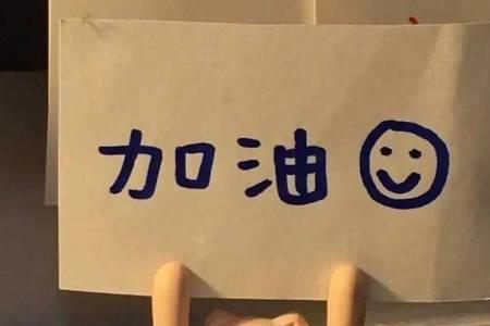 加油努力下一句是什么