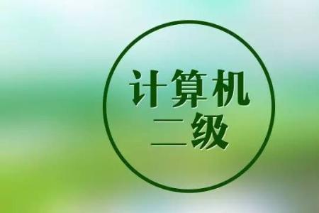 计算机一级证可以买吗