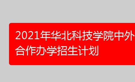 华北科技学院2021会涨分吗
