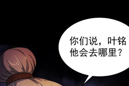 叶铭武道独尊境界排行
