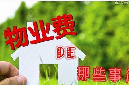 重庆最新物业费标准
