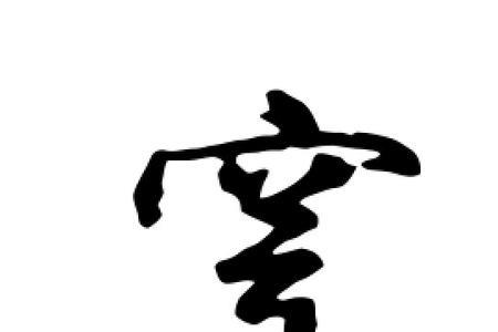 穹字开头的成语