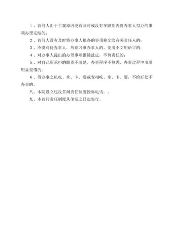 什么是首问责制