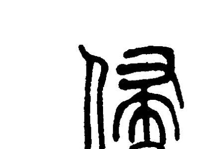 侵透什么意思