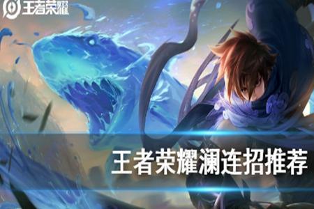 王者荣耀澜为什么是野核