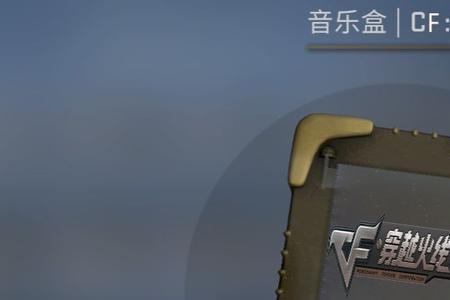 csgo啊啊啊的音乐盒叫什么