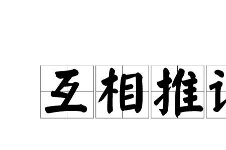 推诿责任的意思
