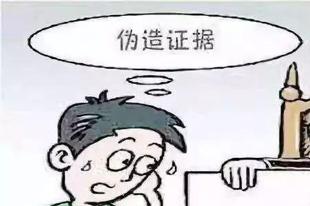 民事诉讼对方伪造的证据怎么办