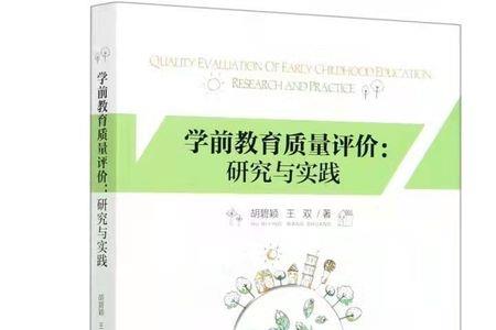 学前教育评价的含义