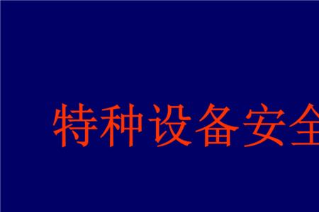 特种设备安全监察机构是哪些
