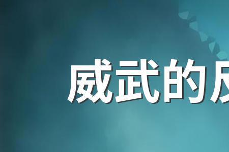 威武的反义词是啥呀