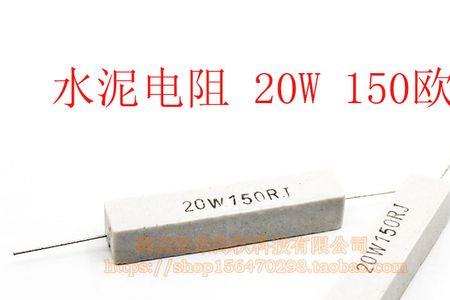 15w的水泥电阻可以用20w的代换吗