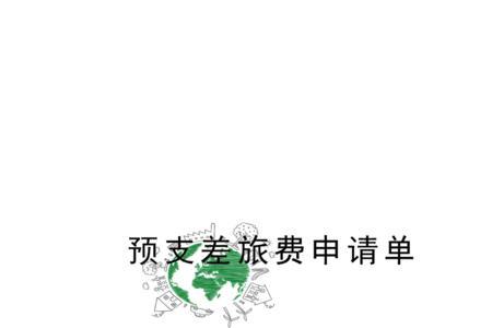 预支费用是什么