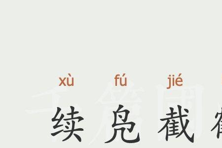 以鹤为邻的成语