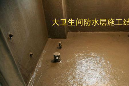 卫生间柔性防水刷多高好