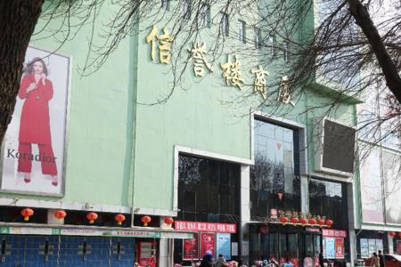 石家庄信誉楼哪个最大