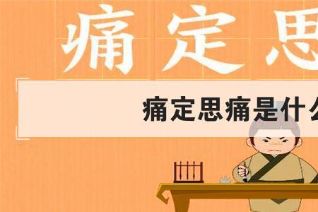 反醒的意思