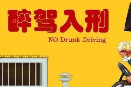 醉驾拘役流程详细