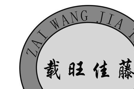丰载的意思