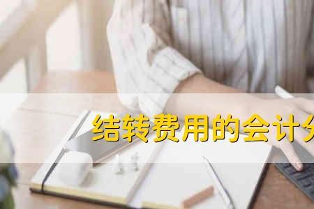 下班结账什么意思