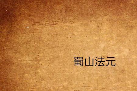 蜀山初章四象元灵水获得方法