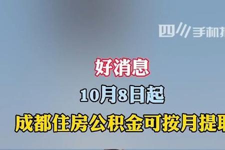 成都公积金余额取出有影响吗