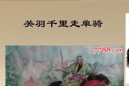 关羽千里走单骑的内容