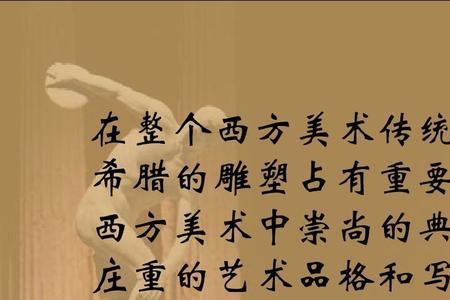 希腊雕刻三个时期的艺术特点