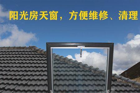 10平方阳光房改造天窗方法