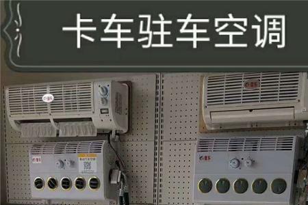 驻车空调怎么维修