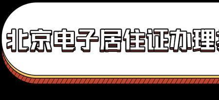 居住证不见了怎么补办和续签