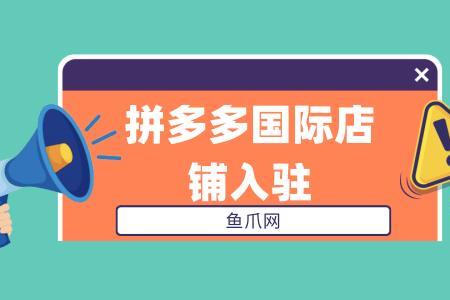 拼多多专卖店入驻要求