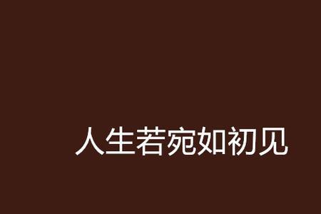 人生宛如什么造句