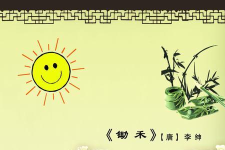 锄禾金文