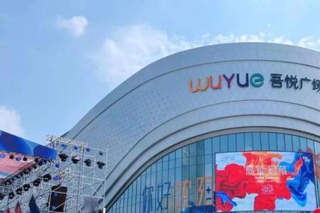 襄阳吾悦广场超市在几楼