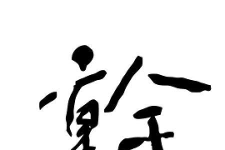 干字加三笔有那些字