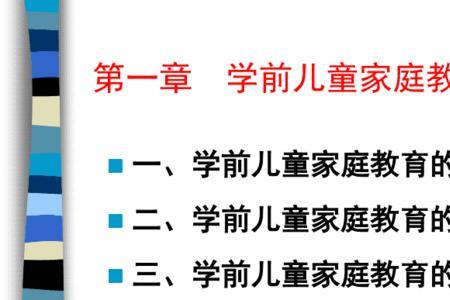 学前儿童家庭教育的过程是指