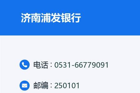 济南浦发银行周末营业时间