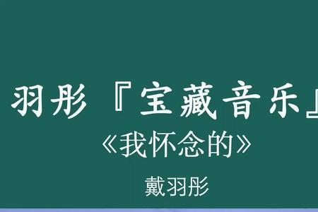 歌曲我怀念的原唱