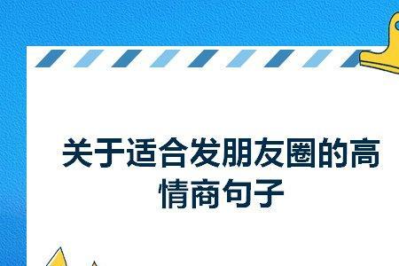 高情商开心发朋友圈的句子