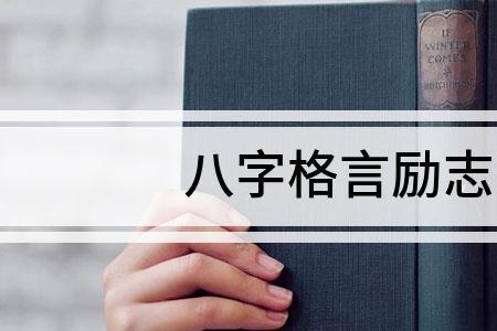 男人最霸气八字句子