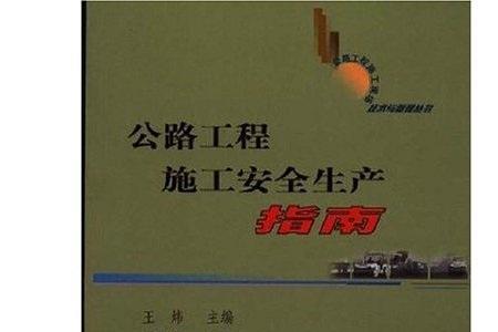 公路工程安全目标有哪些