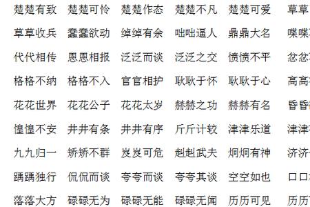 含有谱的四字词语